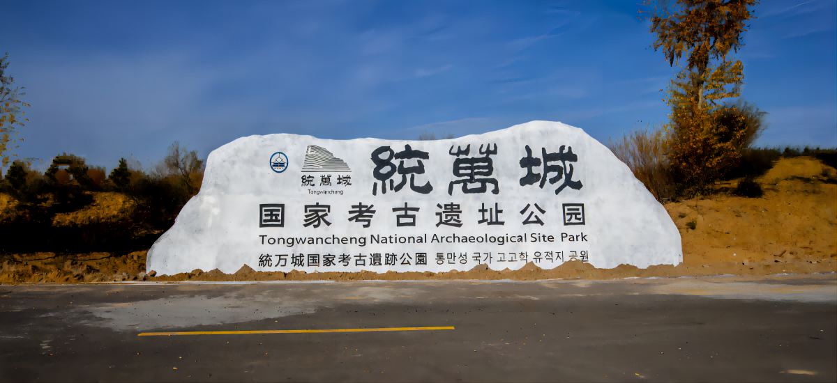 統(tǒng)萬城國家考古遺址公園一期